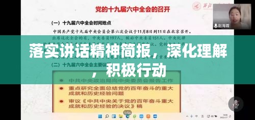 落实讲话精神简报，深化理解，积极行动