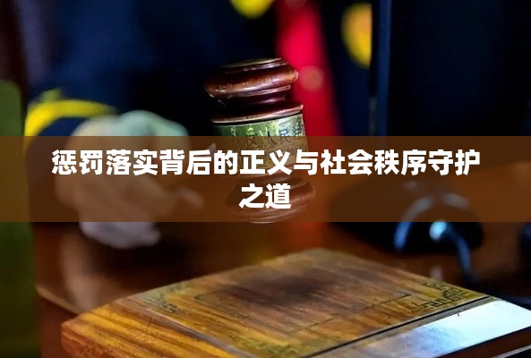 惩罚落实背后的正义与社会秩序守护之道