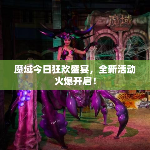 魔域今日狂欢盛宴，全新活动火爆开启！