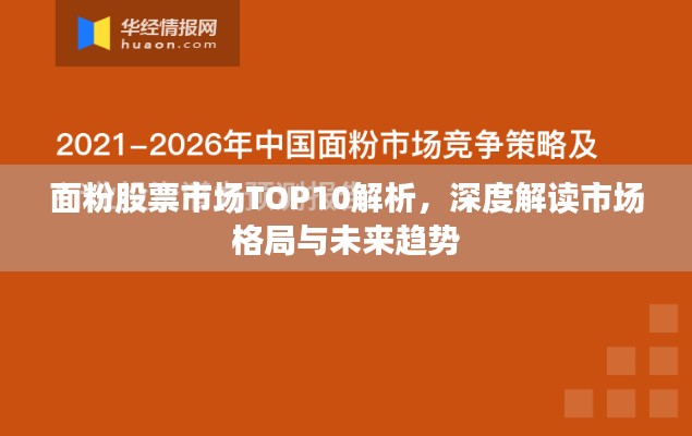 面粉股票市场TOP10解析，深度解读市场格局与未来趋势