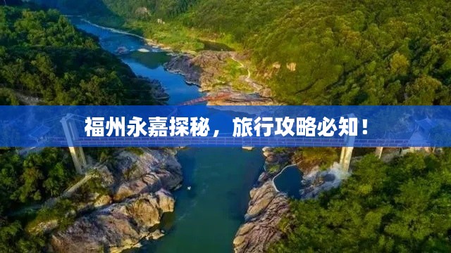 福州永嘉探秘，旅行攻略必知！