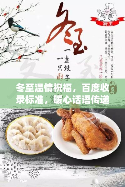 冬至温情祝福，百度收录标准，暖心话语传递佳节温情！