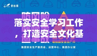 落实安全学习工作，打造安全文化基石，关键路径探究