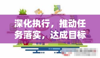 深化执行，推动任务落实，达成目标不动摇