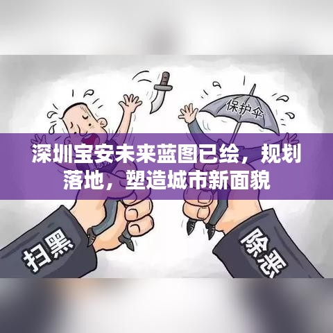 深圳宝安未来蓝图已绘，规划落地，塑造城市新面貌