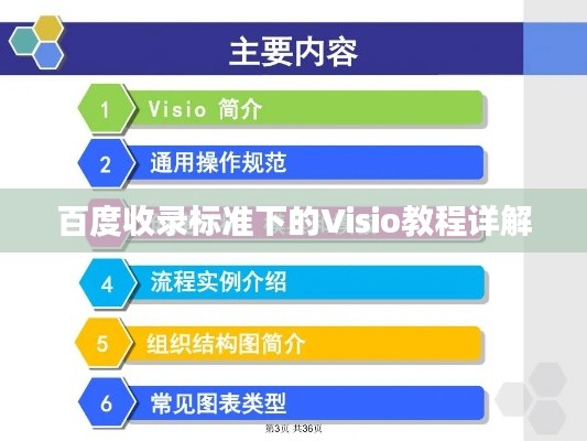 百度收录标准下的Visio教程详解