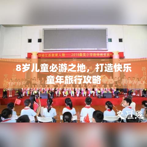 8岁儿童必游之地，打造快乐童年旅行攻略