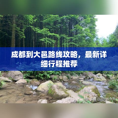 成都到大邑路线攻略，最新详细行程推荐