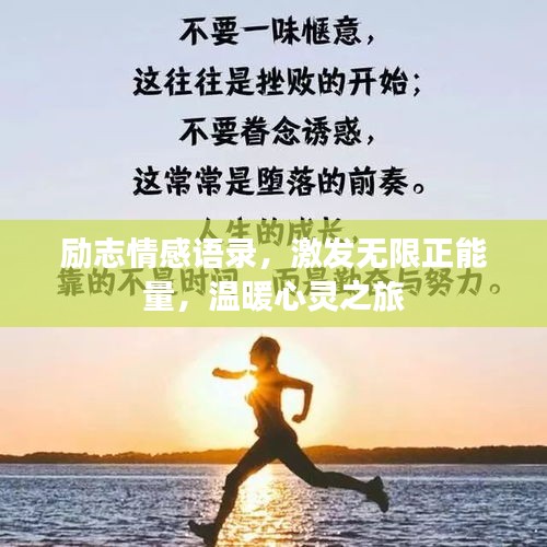 励志情感语录，激发无限正能量，温暖心灵之旅