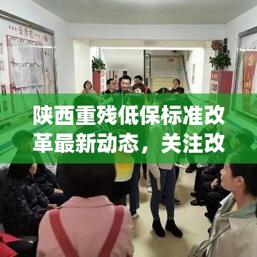 陕西重残低保标准改革最新动态，关注改革进展，保障民生权益