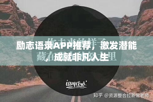 励志语录APP推荐，激发潜能，成就非凡人生