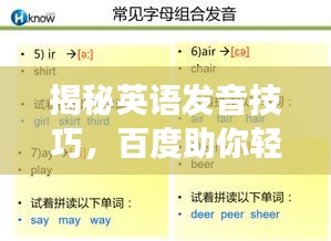 揭秘英语发音技巧，百度助你轻松掌握单词正确发音！