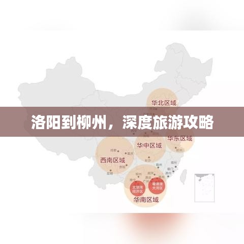 洛阳到柳州，深度旅游攻略