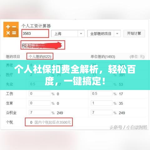 个人社保扣费全解析，轻松百度，一键搞定！