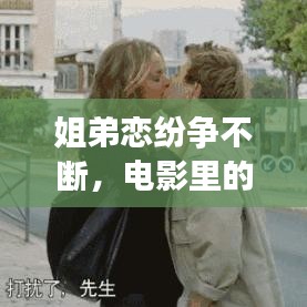 姐弟恋纷争不断，电影里的情感纠葛与冲突