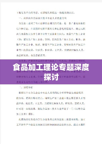 食品加工理论专题深度探讨