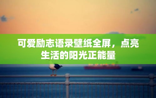 可爱励志语录壁纸全屏，点亮生活的阳光正能量