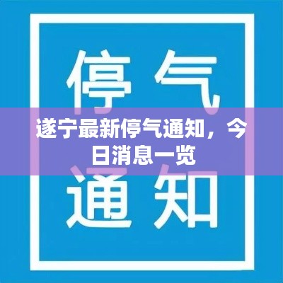 遂宁最新停气通知，今日消息一览