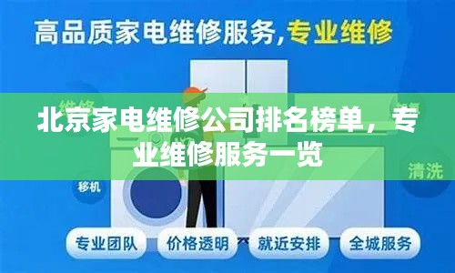 北京家电维修公司排名榜单，专业维修服务一览