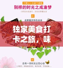 独家美食打卡之旅，味蕾盛宴启程！