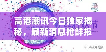 高港潮讯今日独家揭秘，最新消息抢鲜报！