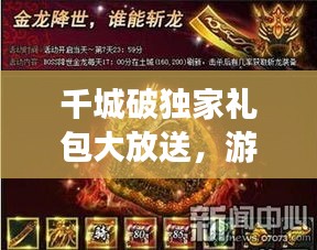 千城破独家礼包大放送，游戏狂欢与独特礼遇的极致体验