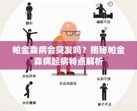 帕金森病会突发吗？揭秘帕金森病起病特点解析