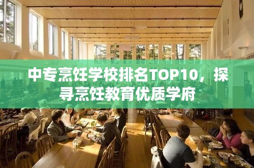 中专烹饪学校排名TOP10，探寻烹饪教育优质学府