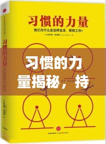 习惯的力量揭秘，持续训练的奥秘所在