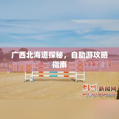 广西北海道探秘，自助游攻略指南