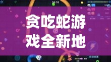 贪吃蛇游戏全新地图攻略揭秘！