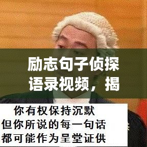 励志句子侦探语录视频，揭秘内心世界的奥秘探索之旅