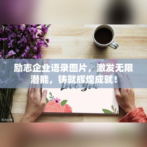 励志企业语录图片，激发无限潜能，铸就辉煌成就！