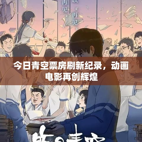 今日青空票房刷新纪录，动画电影再创辉煌