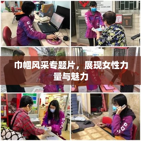 巾帼风采专题片，展现女性力量与魅力