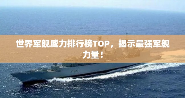 世界军舰威力排行榜TOP，揭示最强军舰力量！