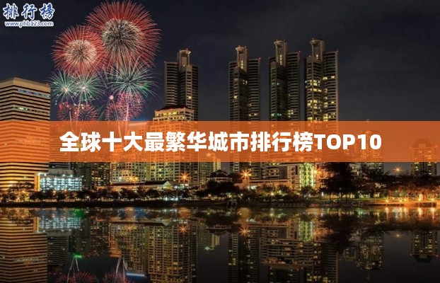 全球十大最繁华城市排行榜TOP10