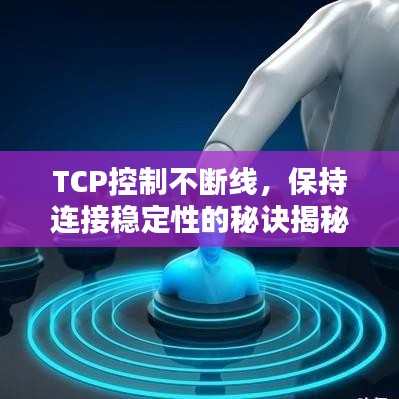 TCP控制不断线，保持连接稳定性的秘诀揭秘