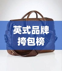 英式品牌挎包榜单揭晓，前十名时尚之选，不容错过！