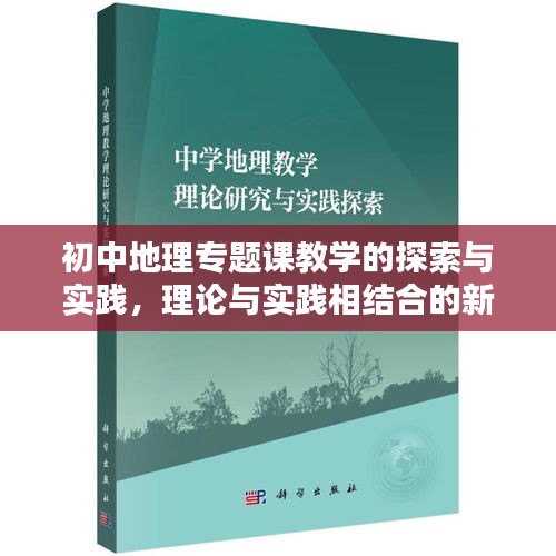 初中地理专题课教学的探索与实践，理论与实践相结合的新思路