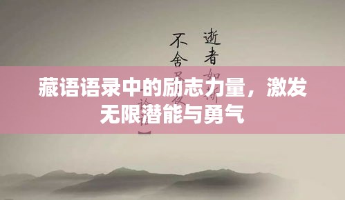 藏语语录中的励志力量，激发无限潜能与勇气