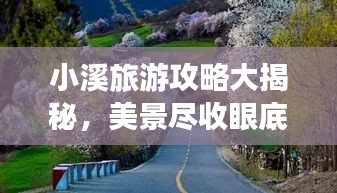 小溪旅游攻略大揭秘，美景尽收眼底！