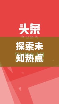 探索未知热点，聚焦时事头条，XO新闻独家报道