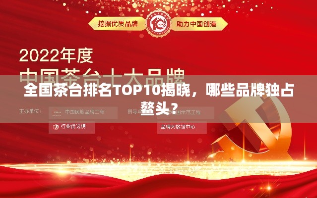 全国茶台排名TOP10揭晓，哪些品牌独占鳌头？