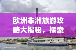 欧洲非洲旅游攻略大揭秘，探索大陆的无穷魅力