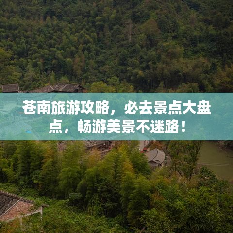 苍南旅游攻略，必去景点大盘点，畅游美景不迷路！