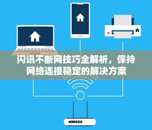 闪讯不断网技巧全解析，保持网络连接稳定的解决方案