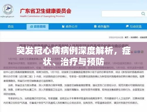 突发冠心病病例深度解析，症状、治疗与预防