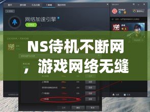 NS待机不断网，游戏网络无缝衔接体验！