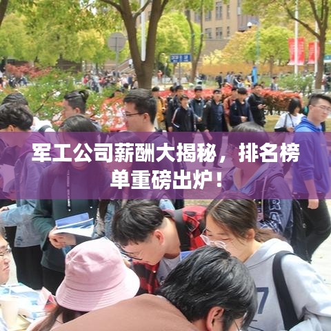 军工公司薪酬大揭秘，排名榜单重磅出炉！